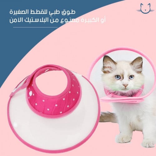 طوق طبي حجم كبير للقطط الكبيره مصنوع من البلاستك الامن