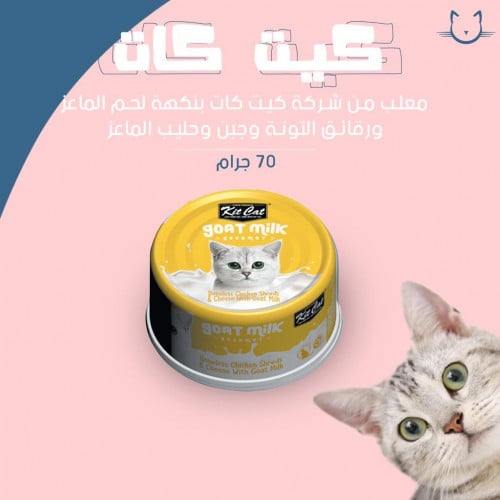 معلب من شركه كيت كات بنكه لحم الماعز وجبن الماعز ورقائق التونه  وحليب الماعز 80 جرام