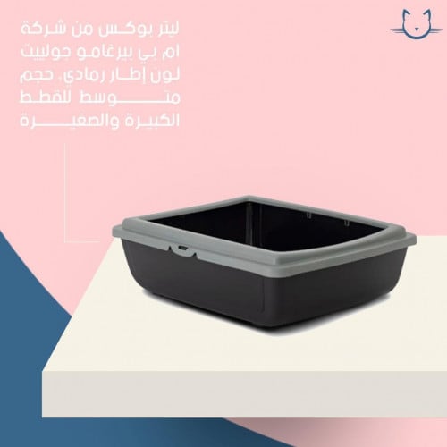 ليتر بوكس من شركة ام بي بيرغامو جولييت لون إطار رمادي للقطط الصغيرة والكبيرة - وسط