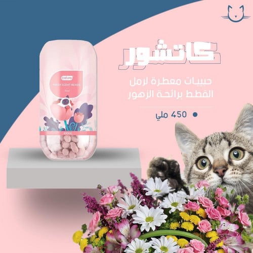 حبيبات كاتشور معطره لرمل القطط برائحه الزهور 450 ملي