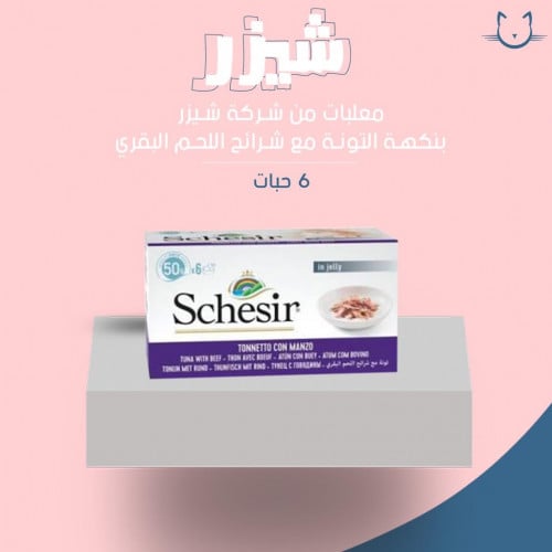 معلبات شيزر بنكه التونه وشرائح اللحم البقري كرتون 6 حبات