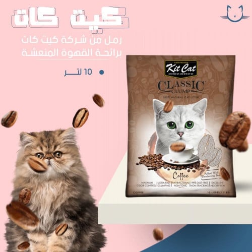 رمل كيت كات برائحه القهوه المنعشه 10 لتر