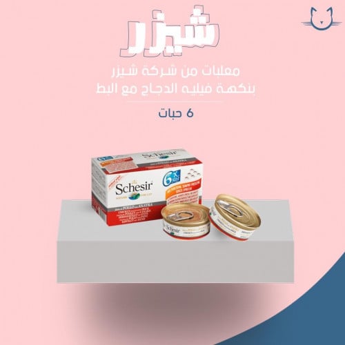 معلبات شيزر بنكه  فيليه الدجاج مع البط  كرتون 6 حبات