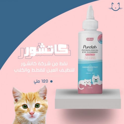 كاتشور نقط لتنظيف العين للقطط والكلاب 120 ملي