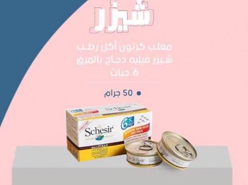 شيزر معلب كرتون اكل رطب فيليه دجاج مع مرق  6 حبات