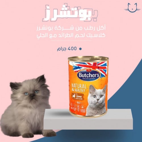 بوتشرز اكل رطب كلاسيك باللحم الطرائد مع الجلي