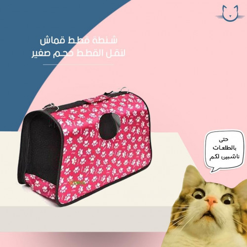 شنطه قطط قماش لنقل القطط حجم صغير