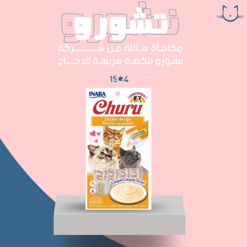 مكافئه من شركه تشورو سائله بنكه هريسه الدجاج