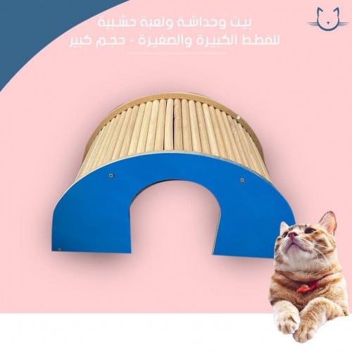 بيت خشبي وخداشه ولعبه للقطط الصغيره والكبيره حجم كبير