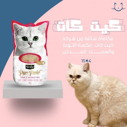 مكافئه سائله كيت كات بنكه  التونه والسمك المدخن