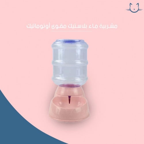 مشربية ماء بلاستك مقوى اوتوماتيك