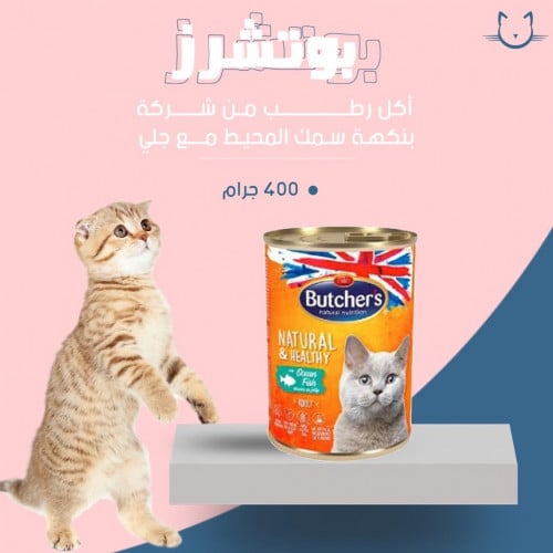 بوتشرز اكل رطب كلاسيك بسمك المحيط  مع الجلي400 جرام