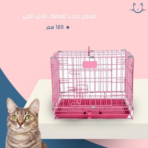 اقفاص حديد قايله لطي 120 سانتي