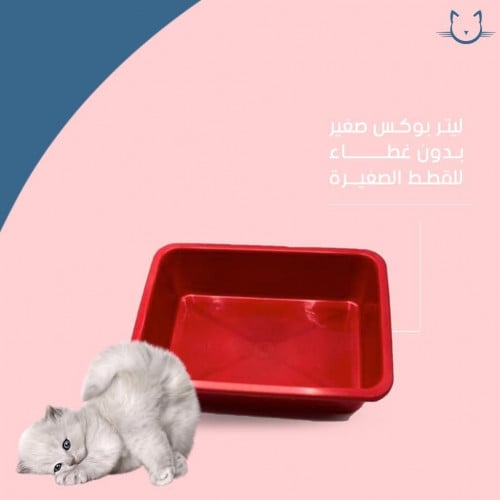 ليتر بوكس بدون غطاء للقطط الصغيرة - حجم صغير
