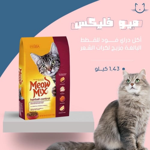 ميو ماكس اكل جاف للقطط البالغه مع مزيج لكرات الشعر 1.43 كليو
