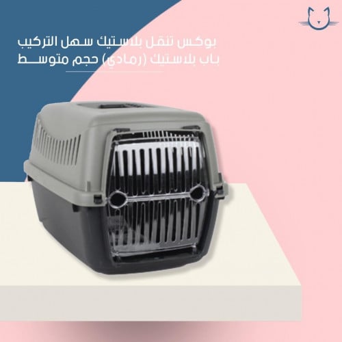 بوكس تنقل بلاستيك سهل التركيب باب بلاستيك رمادي حجم متوسط