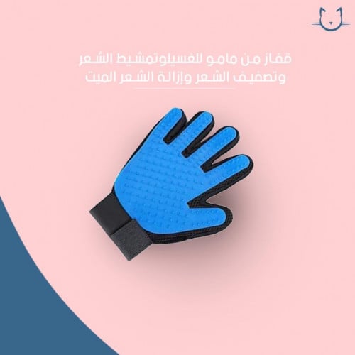 قفاز من شركه مامو للغسيل وتمشيط وتصفيف وازاله الشعر الميت