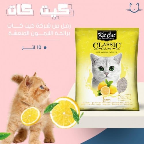 رمل كيت كات برائحه الليمون المنعشه 10لتر