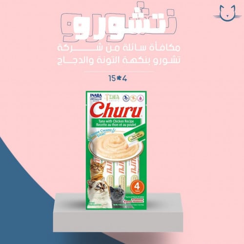 مكافئه من شركه تشورو سائله بنكه التونه والدجاج