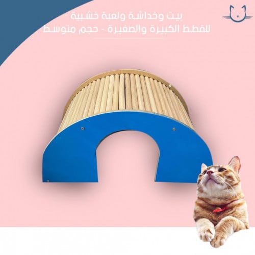 بيت خشبي وخداشه ولعبه للقطط الصغيره والكبيره حجم متوسط