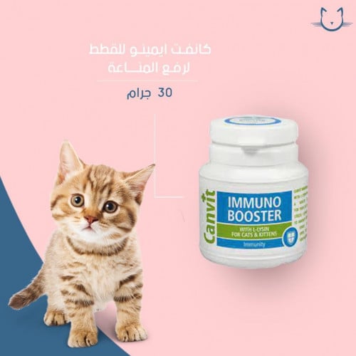 كانفت ايمينو للقطط لرفع المناعه 30 جرام
