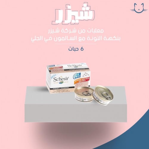 معلبات شيزر بنكه التونه  مع السالمون في الجلي كرتون 6 حبات