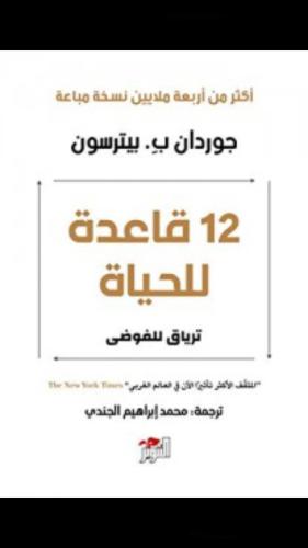 12 قاعدة في الحياة