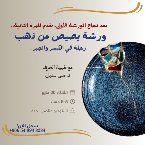 بصيص من الذهب - ورشة عمل