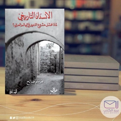 الانسداد التاريخي -هاشم صالح