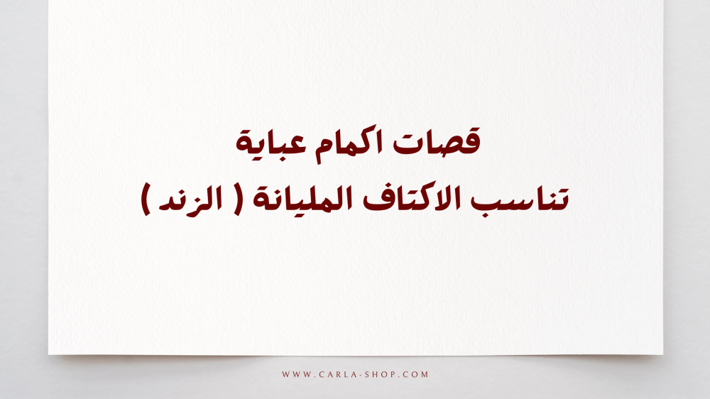 قصات اكمام للاكتاف المليانة ( الزند)