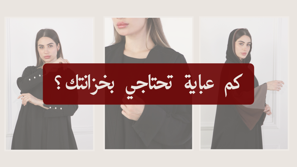 كم عباية تحتاجي في خزانتك ؟