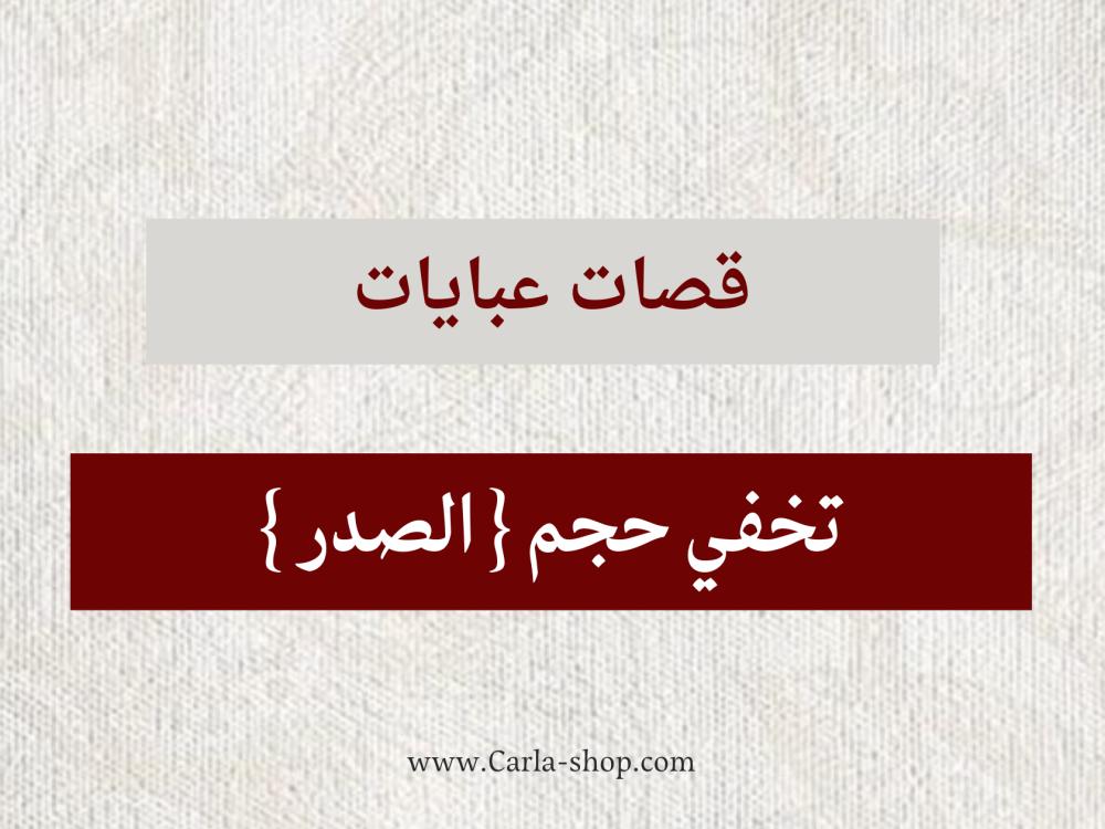 قصات عبايات تخفي حجم الصدر