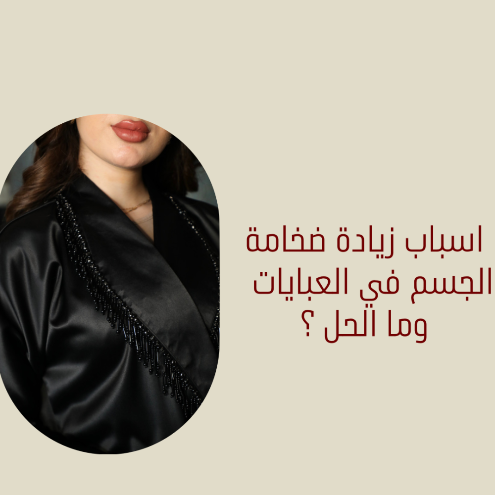 اسباب زيادة الوزن عند شرائك عباية ؟ وما الحل؟