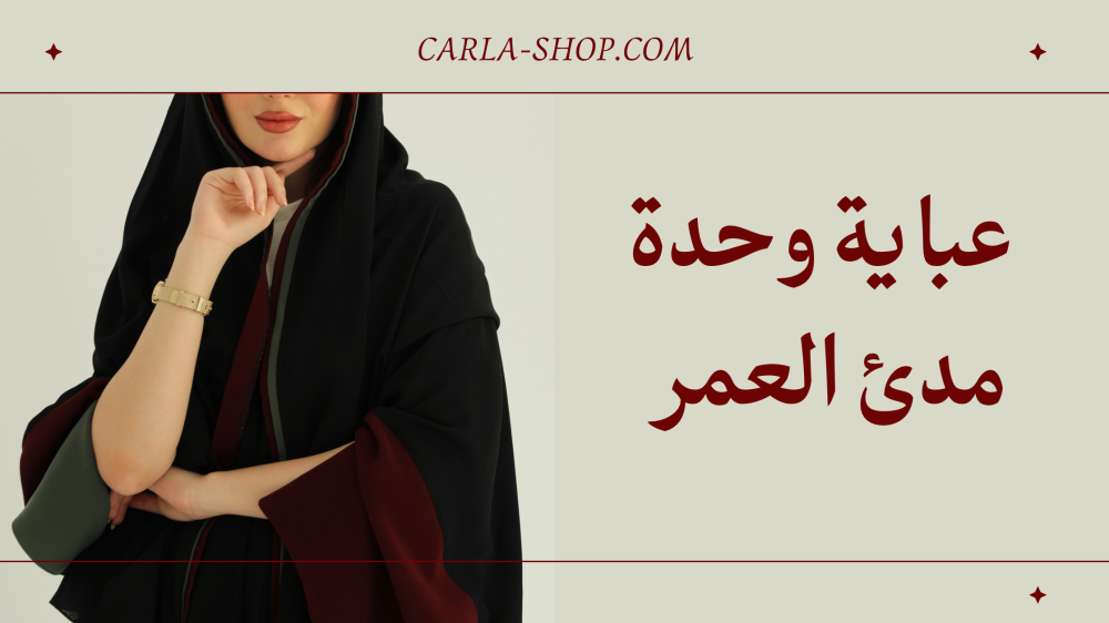 عباية وحدة مدى العمر