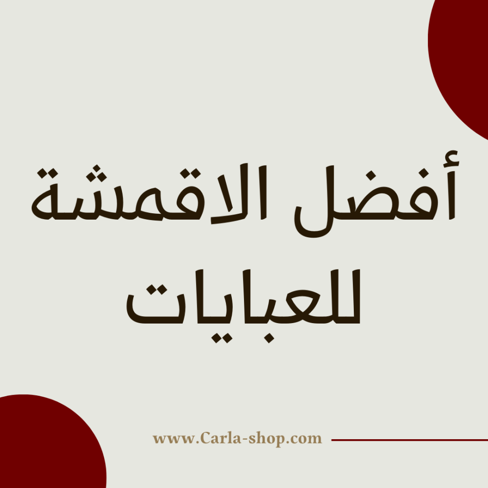 افضل الاقمشة للعبايات