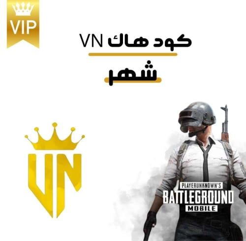 كود هاك ببجي شهر