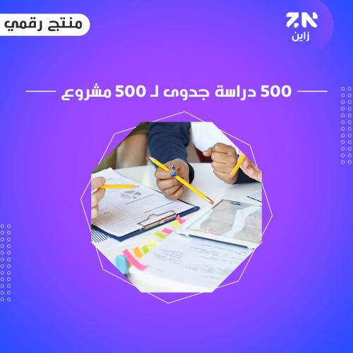 500 فكرة لمشاريع ناجحة