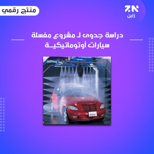 دراسة جدوى لمغسلة سيارات أوتوماتكية