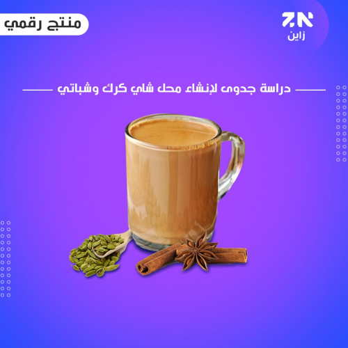 مشروع شاي كرك وشباتي