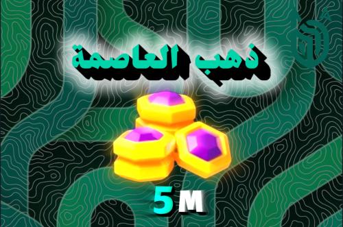 5 مليون ذهب العاصمة
