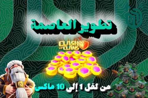 تطوير العاصمة