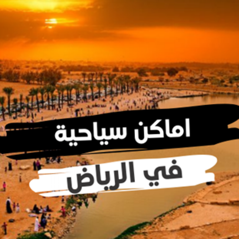 السياحة في الرياض