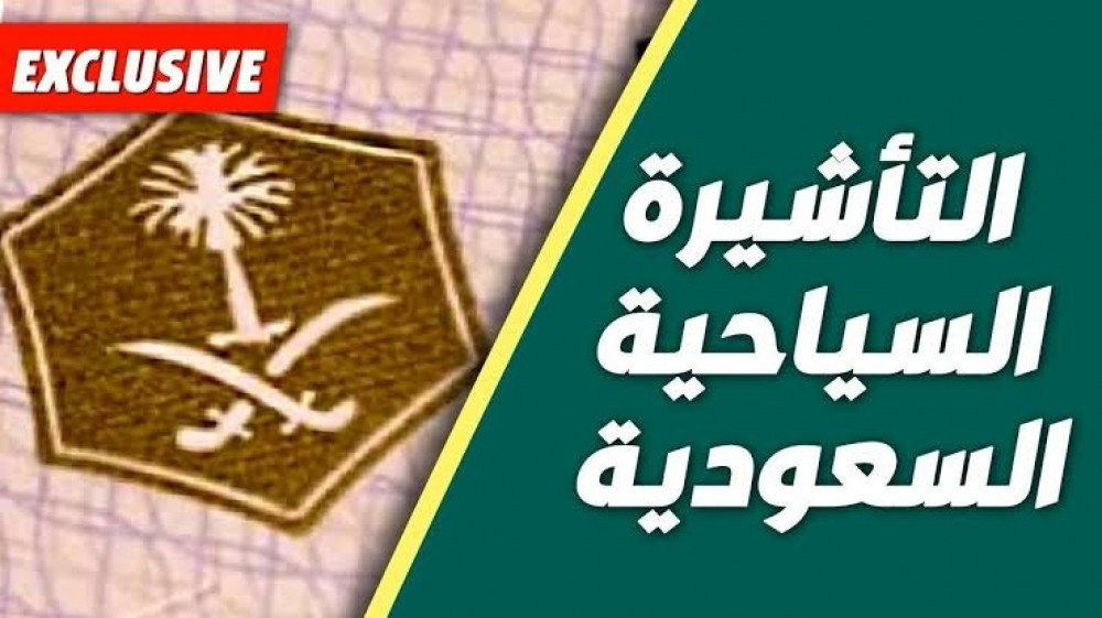 التأشيرة السياحية للمملكة العربية السعودية