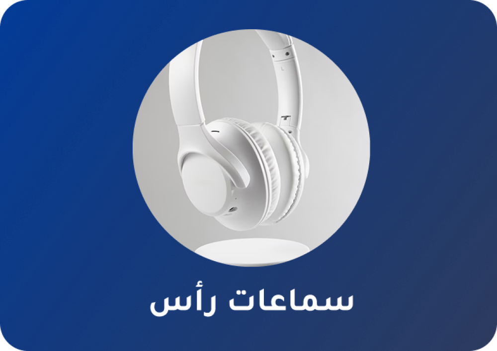 قسم سماعات الرأس في SimplyHome — صوت يغيّر مزاجك