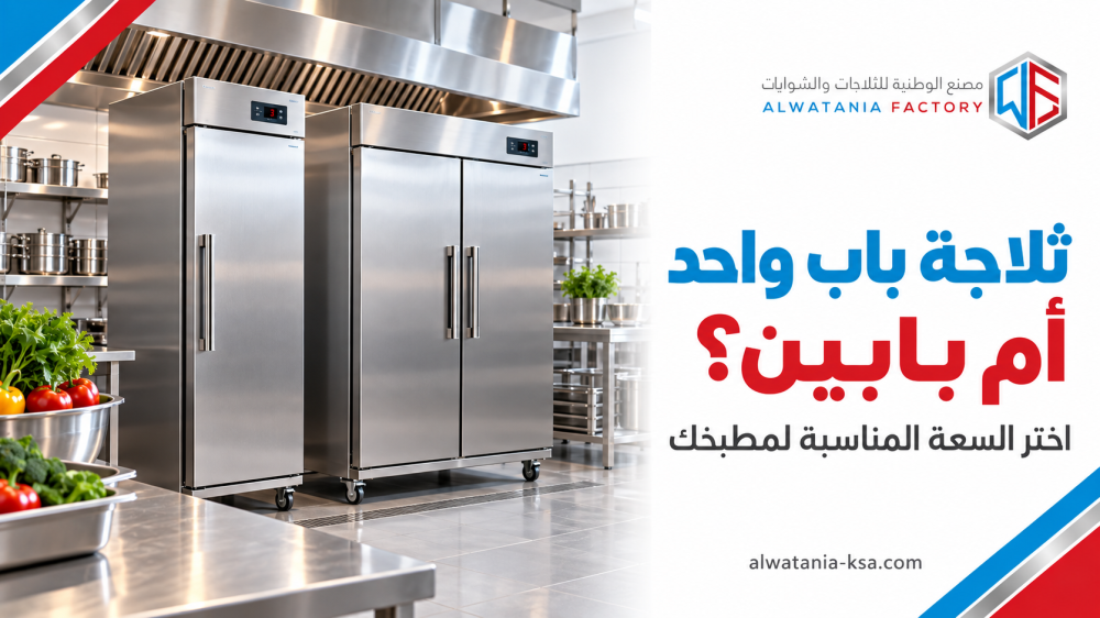 ثلاجة قائمة باب واحد أم بابين؟ اختر السعة المناسبة لمطبخك