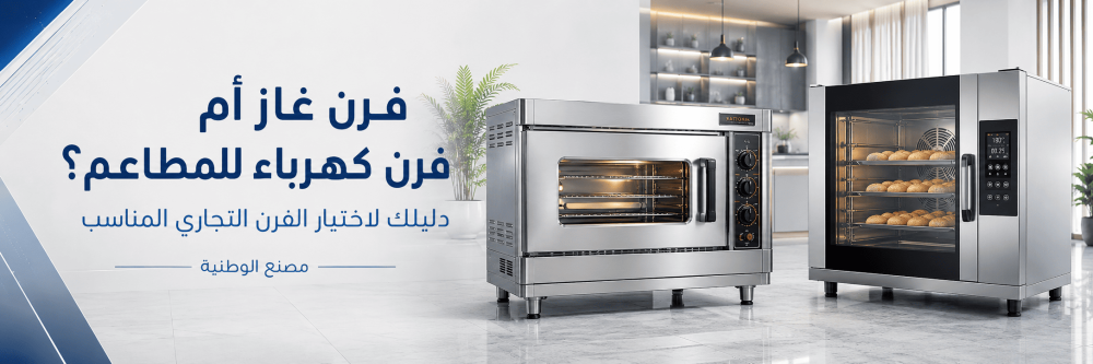 فرن غاز أم فرن كهرباء للمطاعم؟ دليلك لاختيار الفرن التجاري المناسب