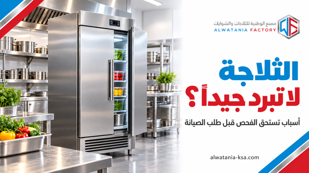 الثلاجة التجارية لا تبرد جيدًا؟ أسباب مختلفة قبل طلب الصيانة
