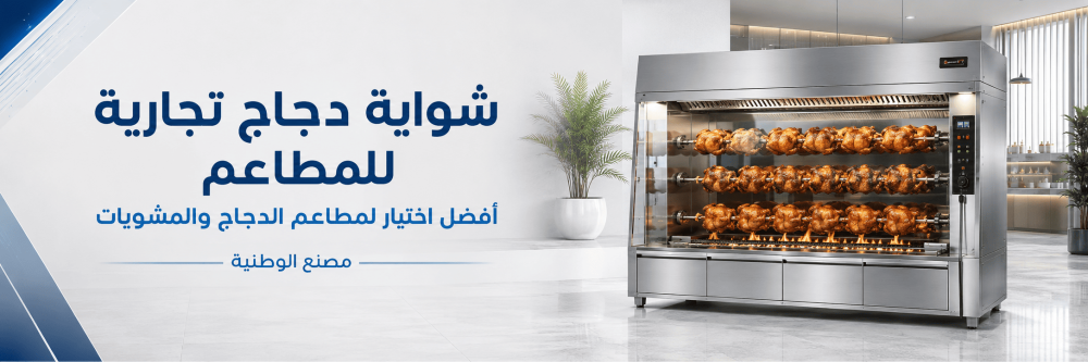 شواية دجاج تجارية للمطاعم | أفضل اختيار لمطاعم الدجاج والمشويات