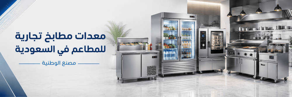 معدات مطابخ تجارية للمطاعم في السعودية | مصنع الوطنية