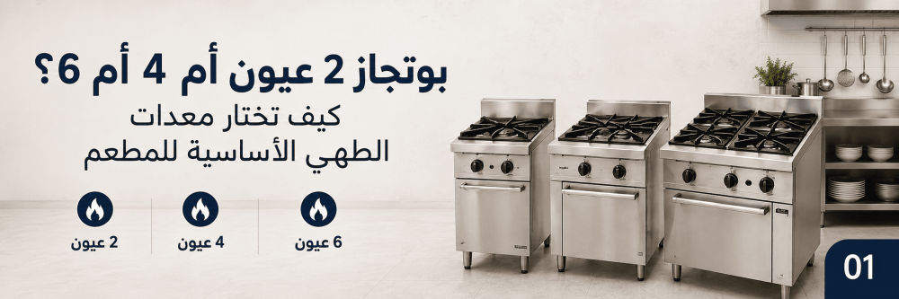 بوتجاز 2 عيون أم 4 أم 6؟ كيف تختار معدات الطهي الأساسية للمطعم